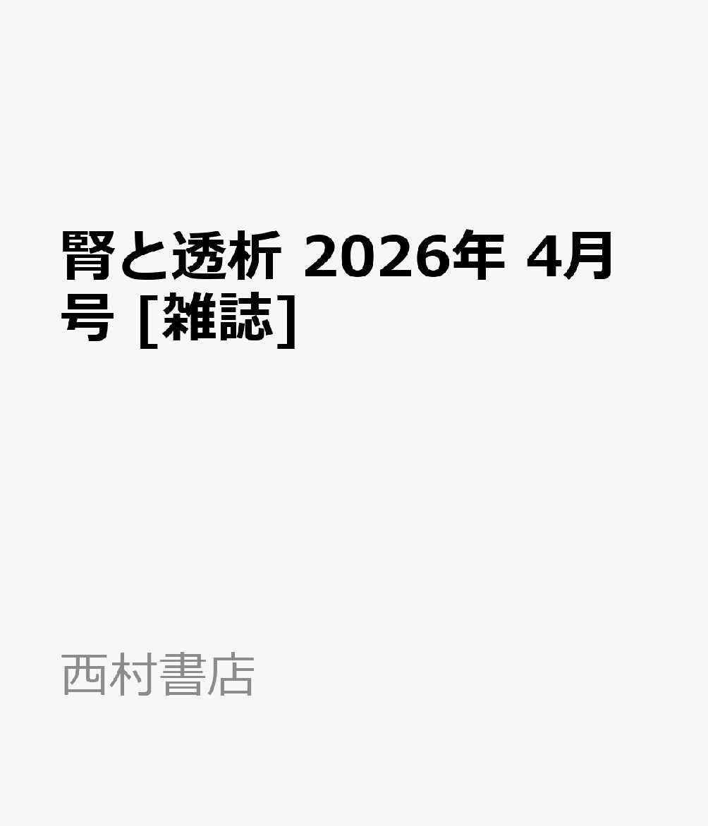 腎と透析 2026年 4月号 [雑誌]