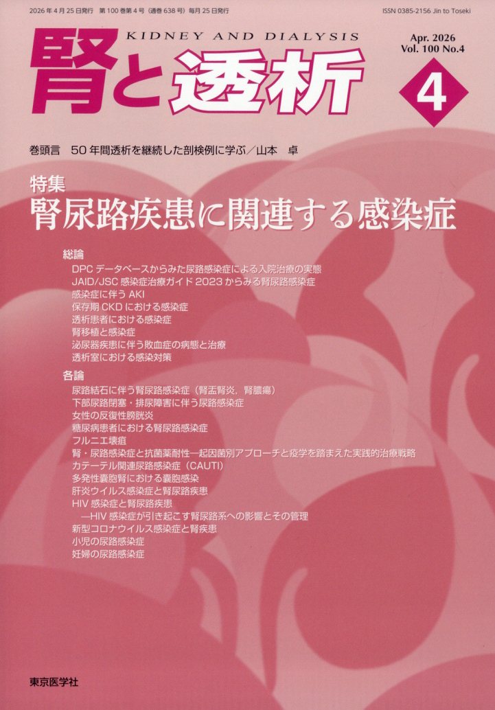 腎と透析 2026年 4月号 [雑誌]