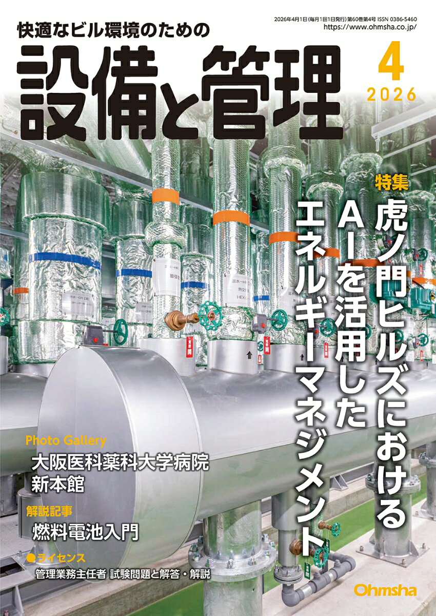 設備と管理 2026年 4月号 [雑誌]...