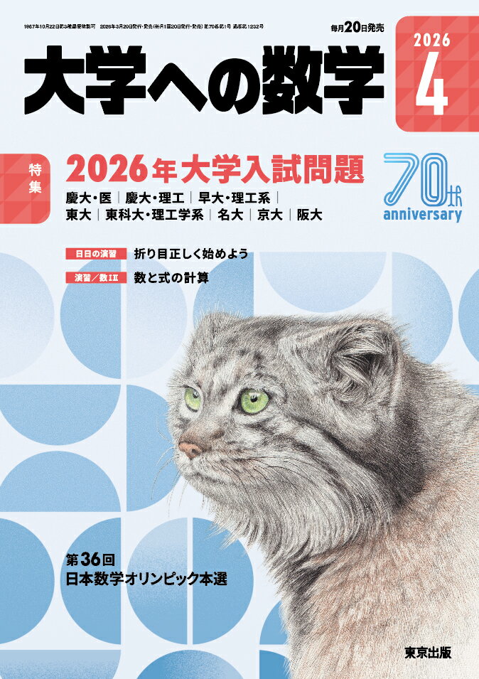 大学への数学 2026年 4月号 [雑誌]