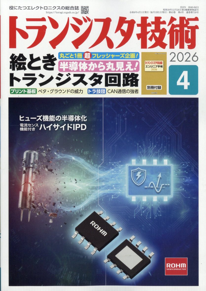 トランジスタ技術 2026年 4月号 [雑誌]...