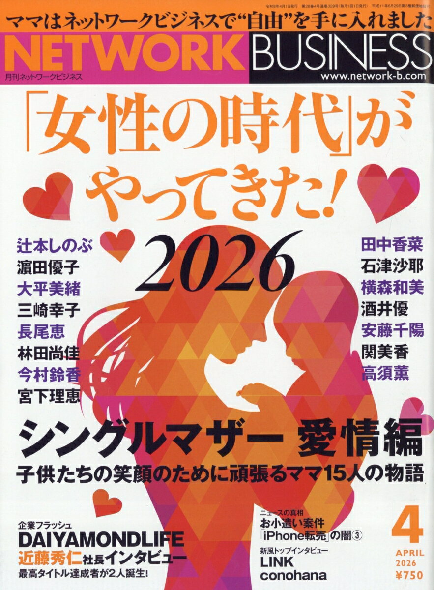 ネットワークビジネス 2026年 4月号 [雑誌]