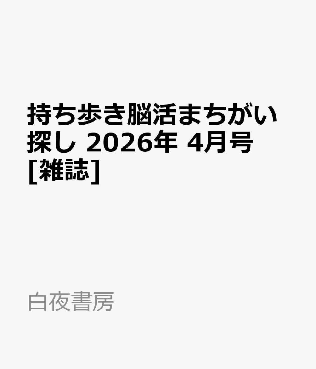 持ち歩き脳活まちがい探し 2026年 4月号 [雑誌]