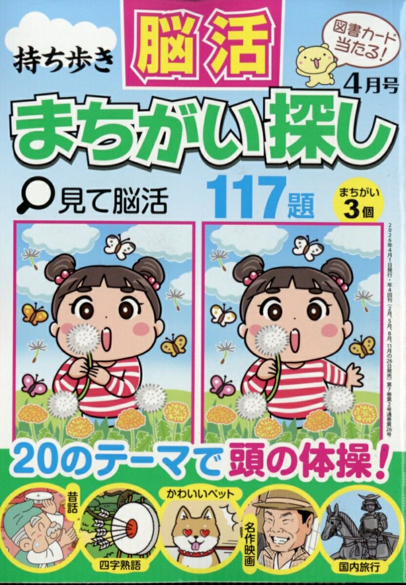 持ち歩き脳活まちがい探し 2026年 4月号 [雑誌]