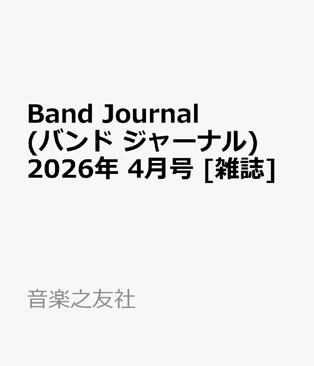 Band Journal (バンド ジャーナル) 2026年 4月号 [雑誌]