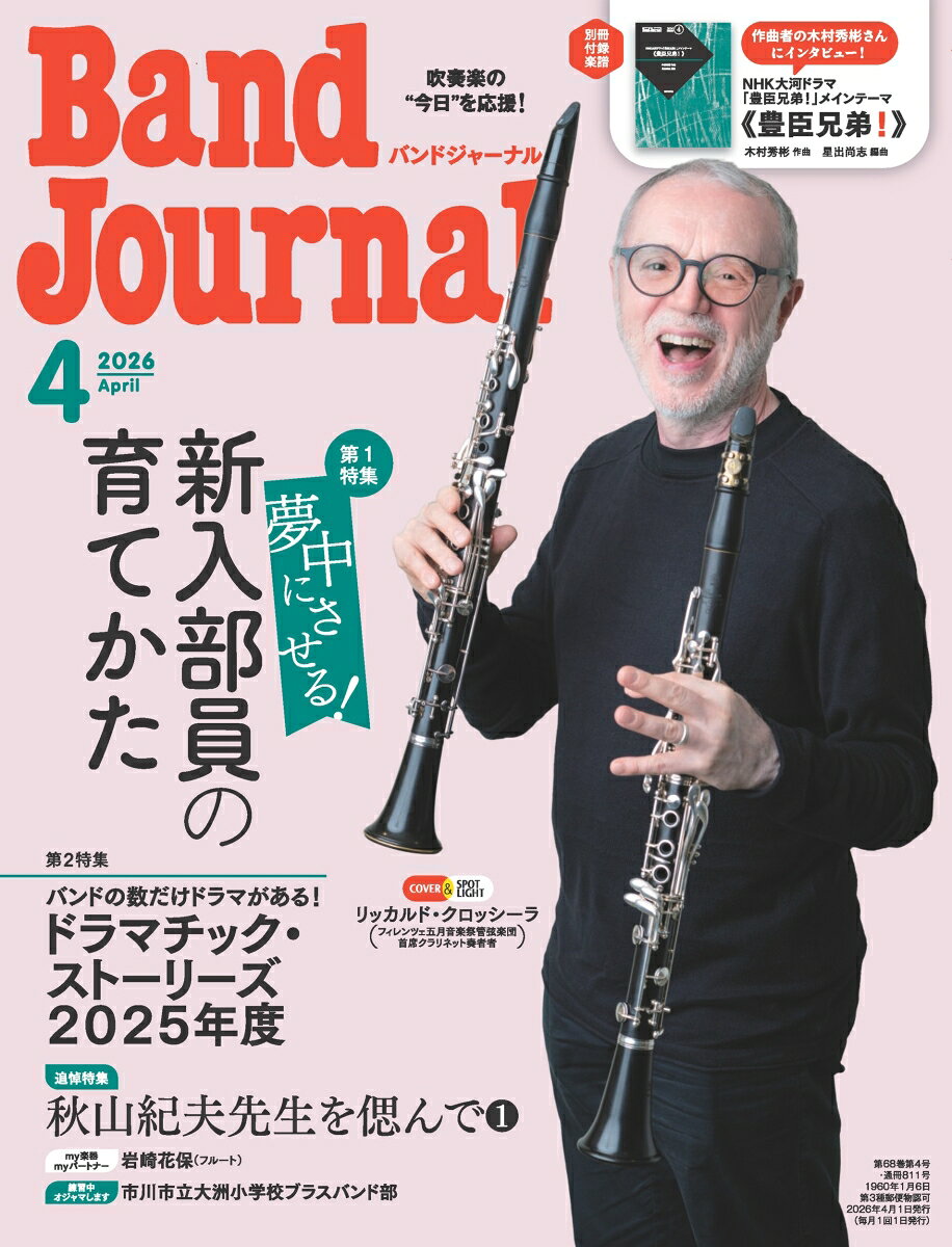 Band Journal (バンド ジャーナル) 2026年 4月号 [雑誌]