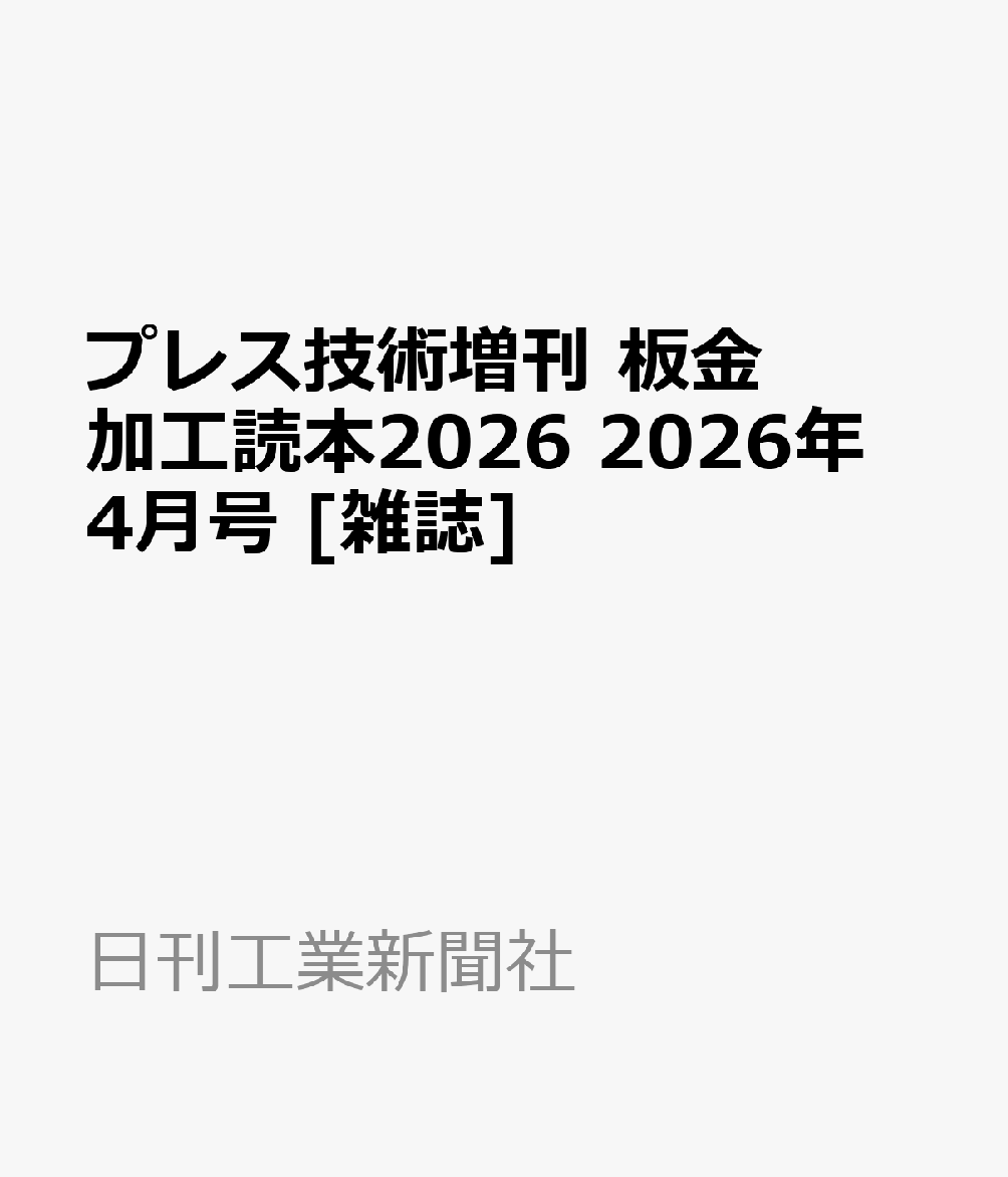 プレス技術増刊 板金加工読本2026 2026年 4月号 [雑誌]