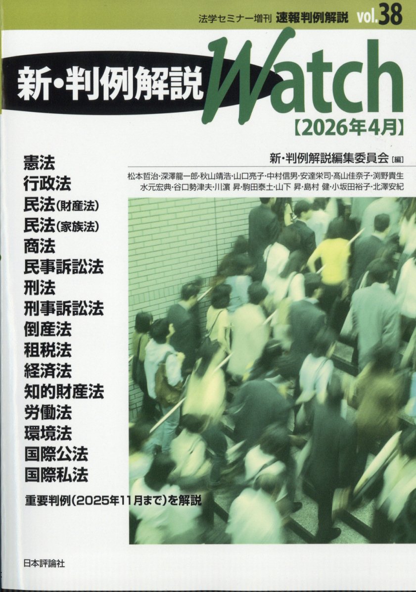 速報判例解説38 新・判例解説watch 2026年 4月号 [雑誌]