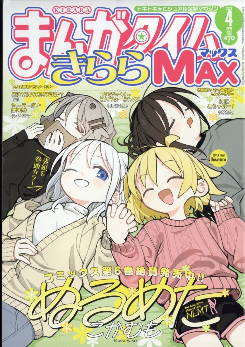まんがタイムきららMAX (マックス) 2026年 4月号 [雑誌]