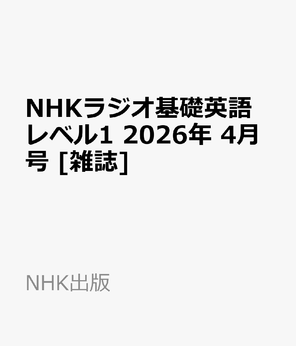NHKラジオ基礎英語レベル1 2026年 4月号 [雑誌]...