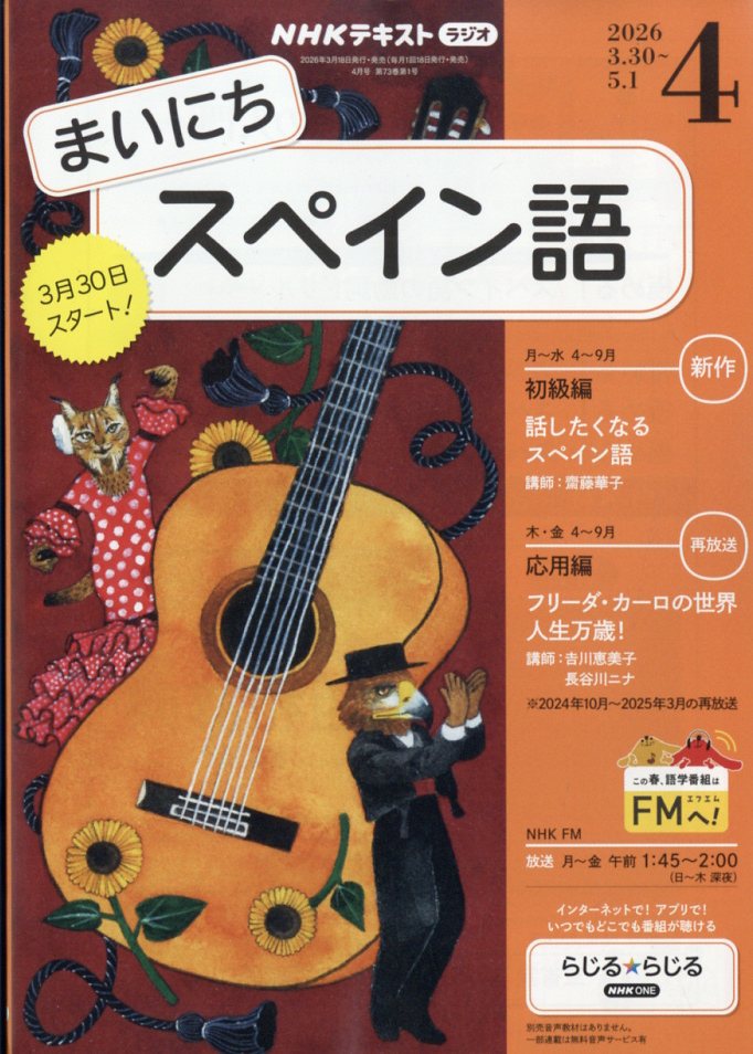 NHK ラジオ まいにちスペイン語 2026年 4月号 [雑誌]