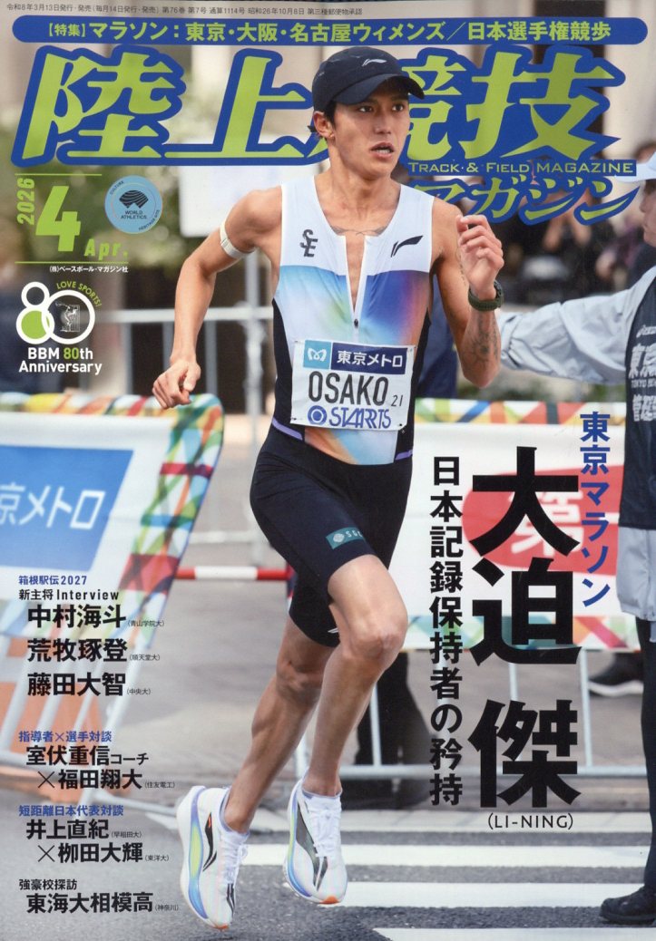 陸上競技マガジン 2026年 4月号 [雑誌]