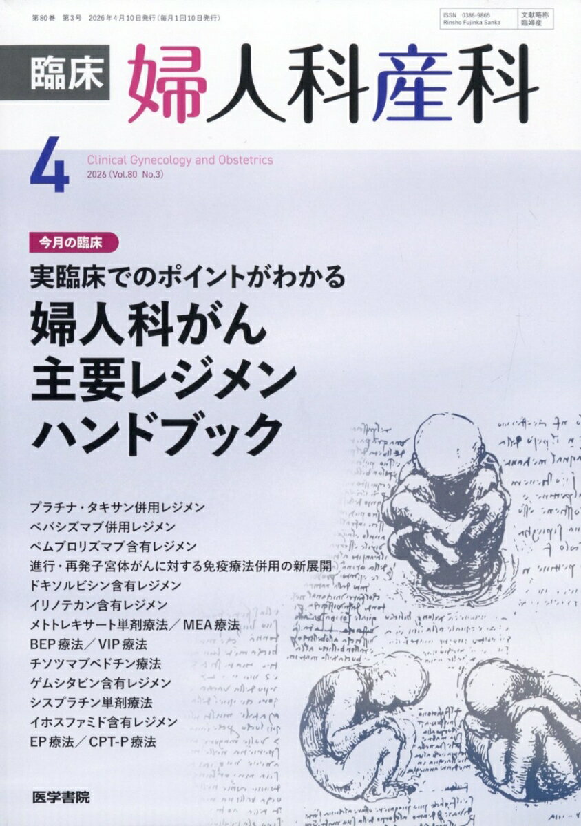 臨床婦人科産科 2026年 4月号 [雑誌]