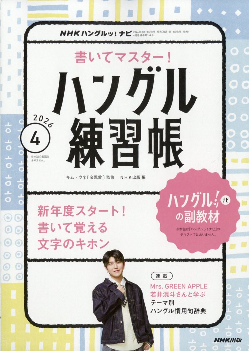 NHK ハングルっ!ナビ 書いてマスター!ハングル練習帳 2026年 4月号 [雑誌]