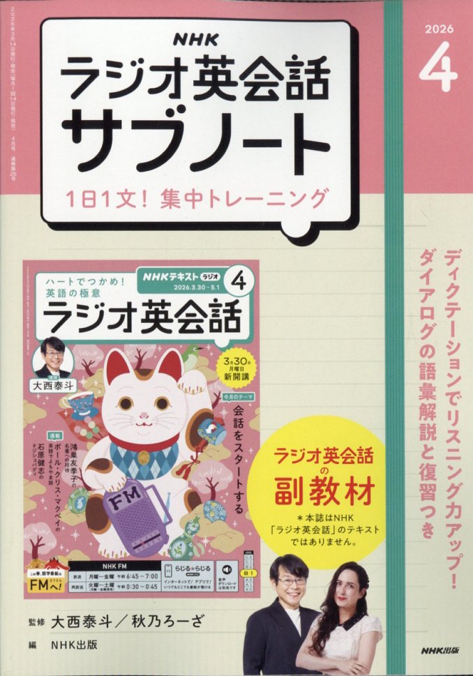 NHKラジオ英会話サブノート 1日1文!集中トレーニング 2026年 4月号 [雑誌]