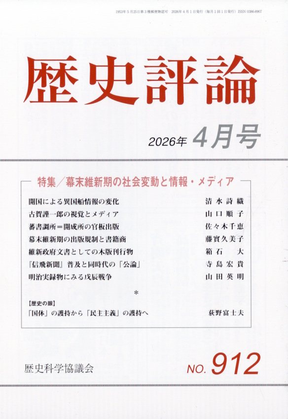 歴史評論 2026年 4月号 [雑誌]