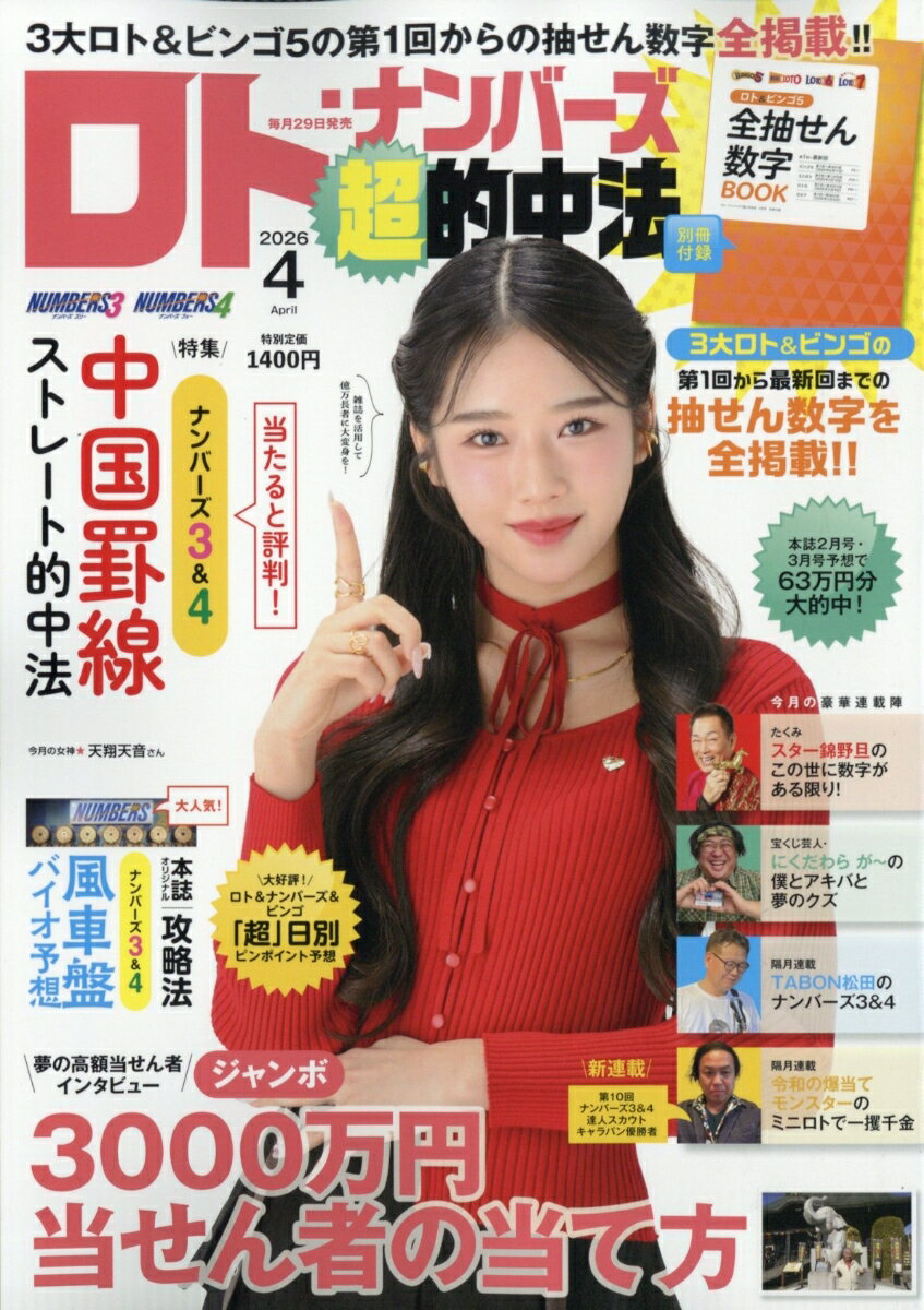 ロト・ナンバーズ「超」的中法 2026年 4月号 [雑誌]