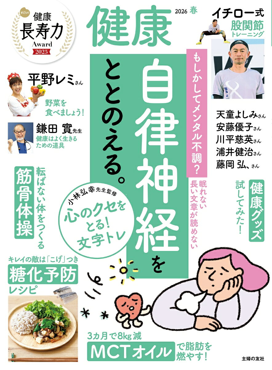 健康 2026年 4月号 [雑誌]