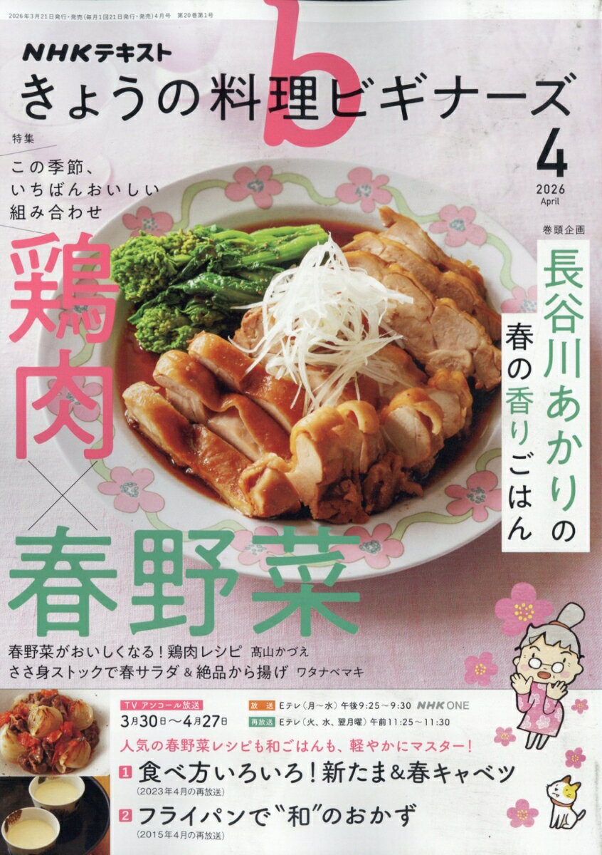 NHK きょうの料理ビギナーズ 2026年 4月号 [雑誌]...