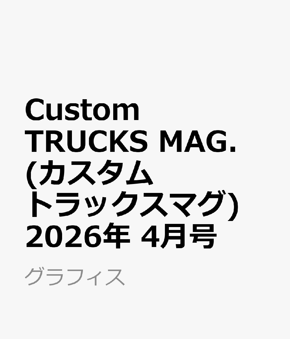 Custom TRUCKS MAG. (カスタムトラックスマグ) 2026年 4月号 [雑誌]