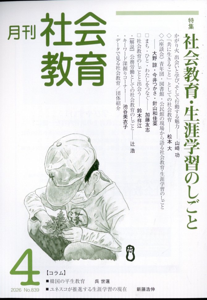 月刊 社会教育 2026年 4月号 [雑誌]