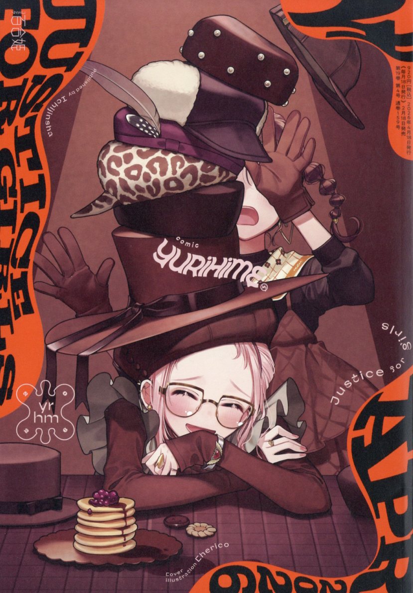 コミック百合姫 2026年 4月号 [雑誌]