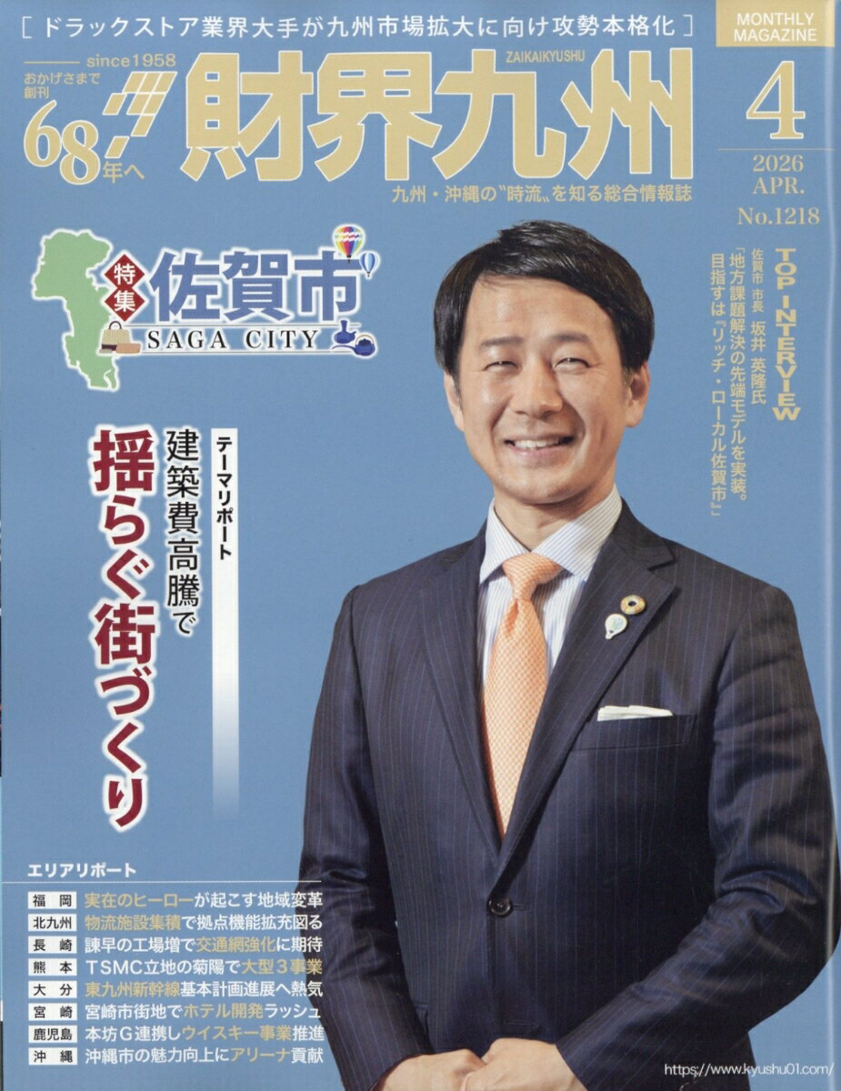 財界九州 2026年 4月号 [雑誌]