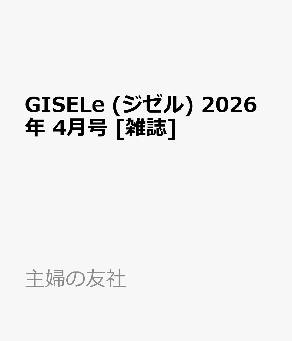 GISELe (ジゼル) 2026年 4月号 [雑誌]...