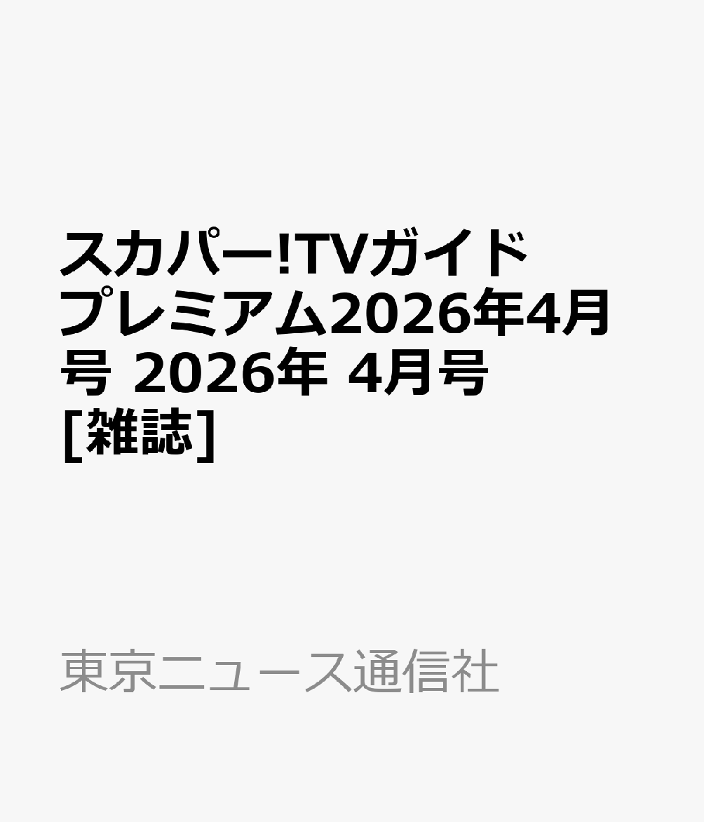 スカパー!TVガイドプレミアム2026年4月号 2026年 4月号 [雑誌]...