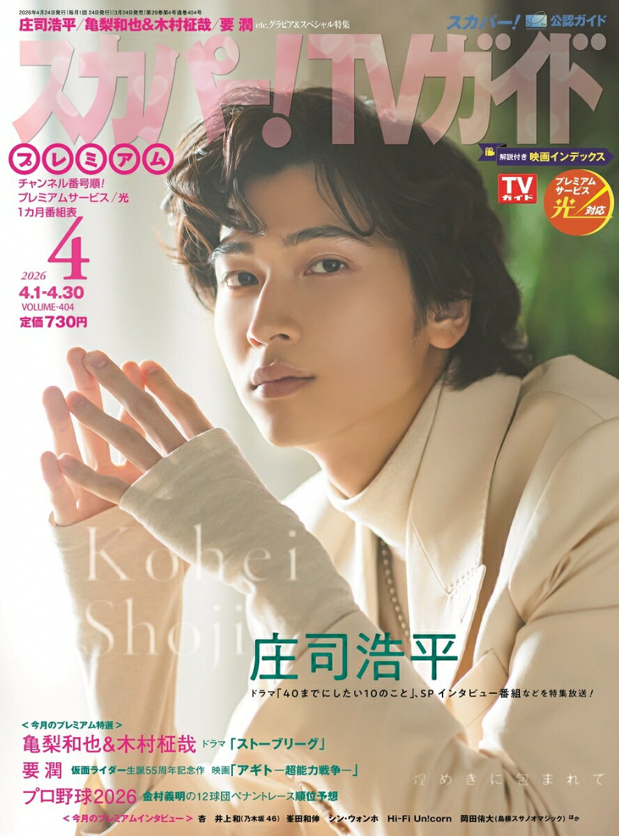スカパー!TVガイドプレミアム2026年4月号 2026年 4月号 [雑誌]