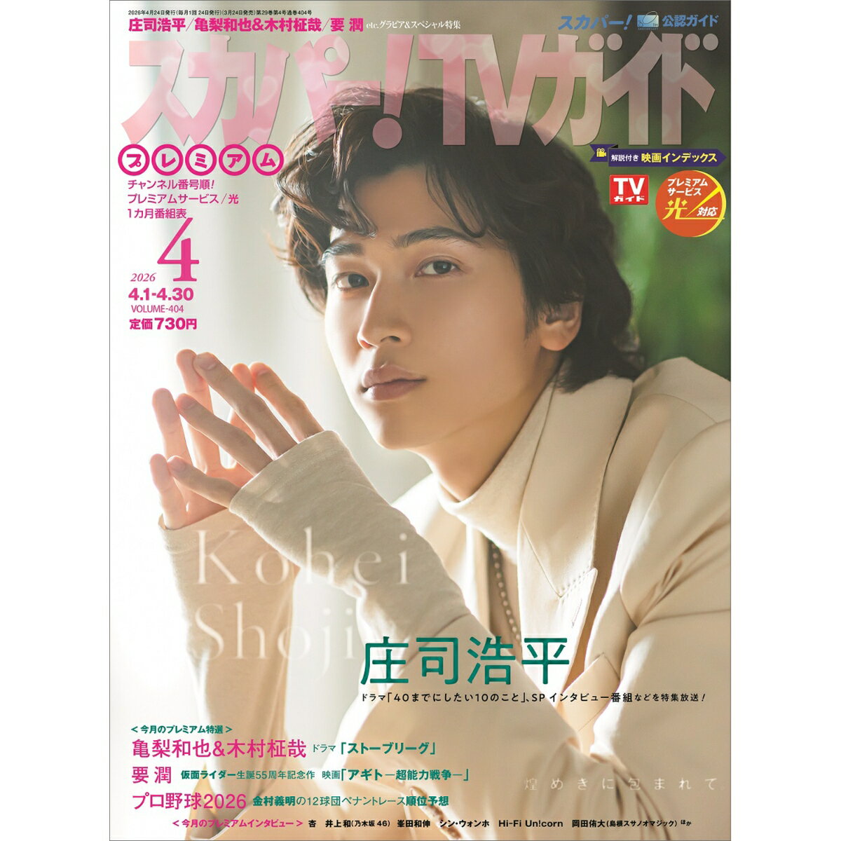 スカパー!TVガイドプレミアム2026年4月号 2026年 4月号 [雑誌]