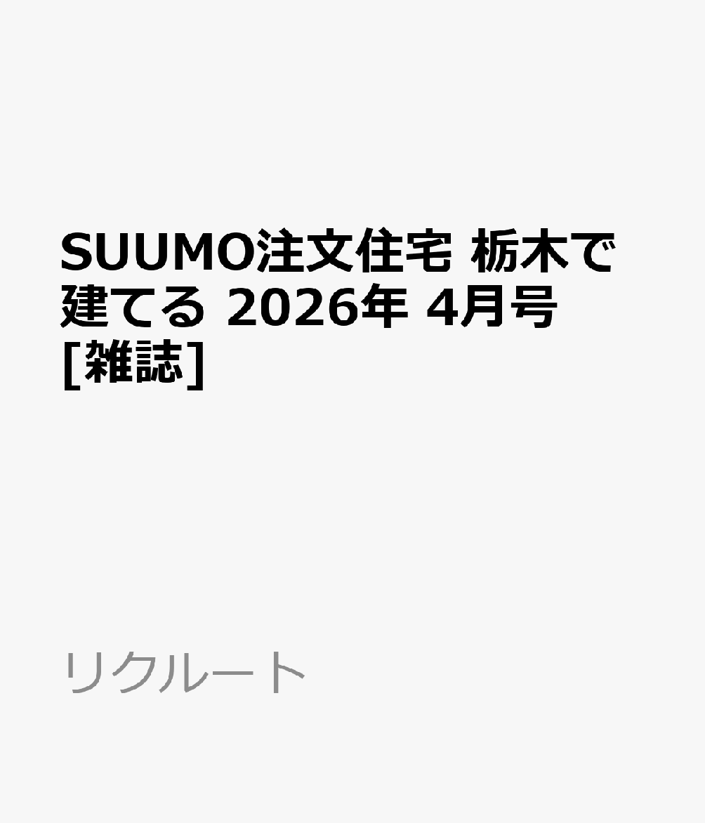 SUUMO注文住宅 栃木で建てる 2026年 4月号 [雑誌]