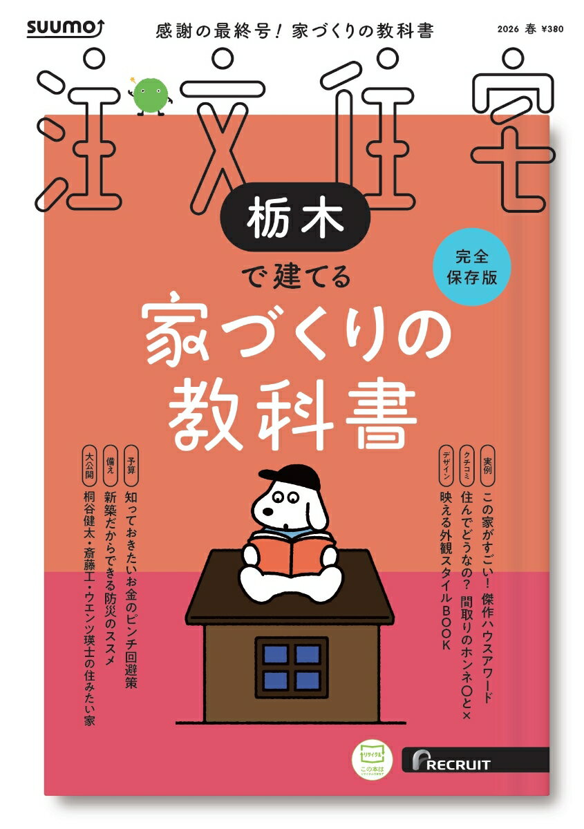 SUUMO注文住宅 栃木で建てる 2026春号
