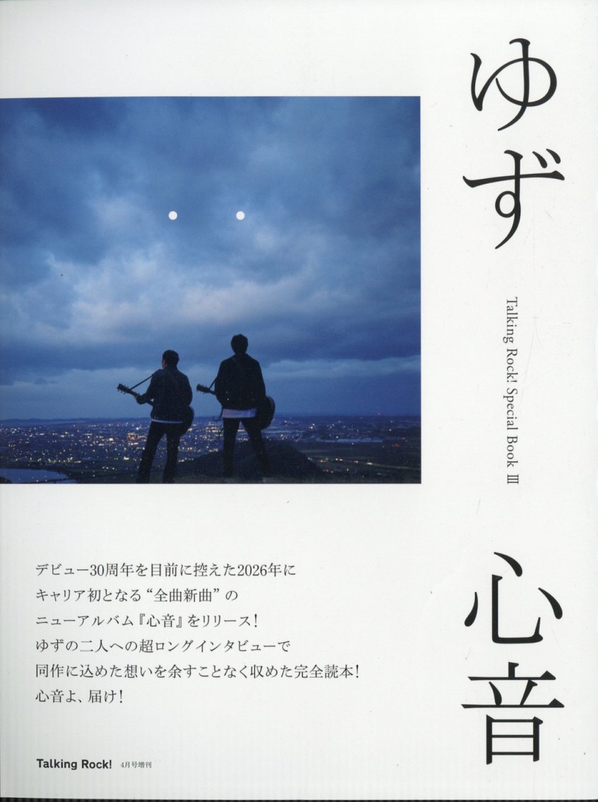 Talking Rock!(トーキングロック)増刊 ゆず 心音ーTalking Rock! Special Book 3- 2026年 4月号 [雑誌]