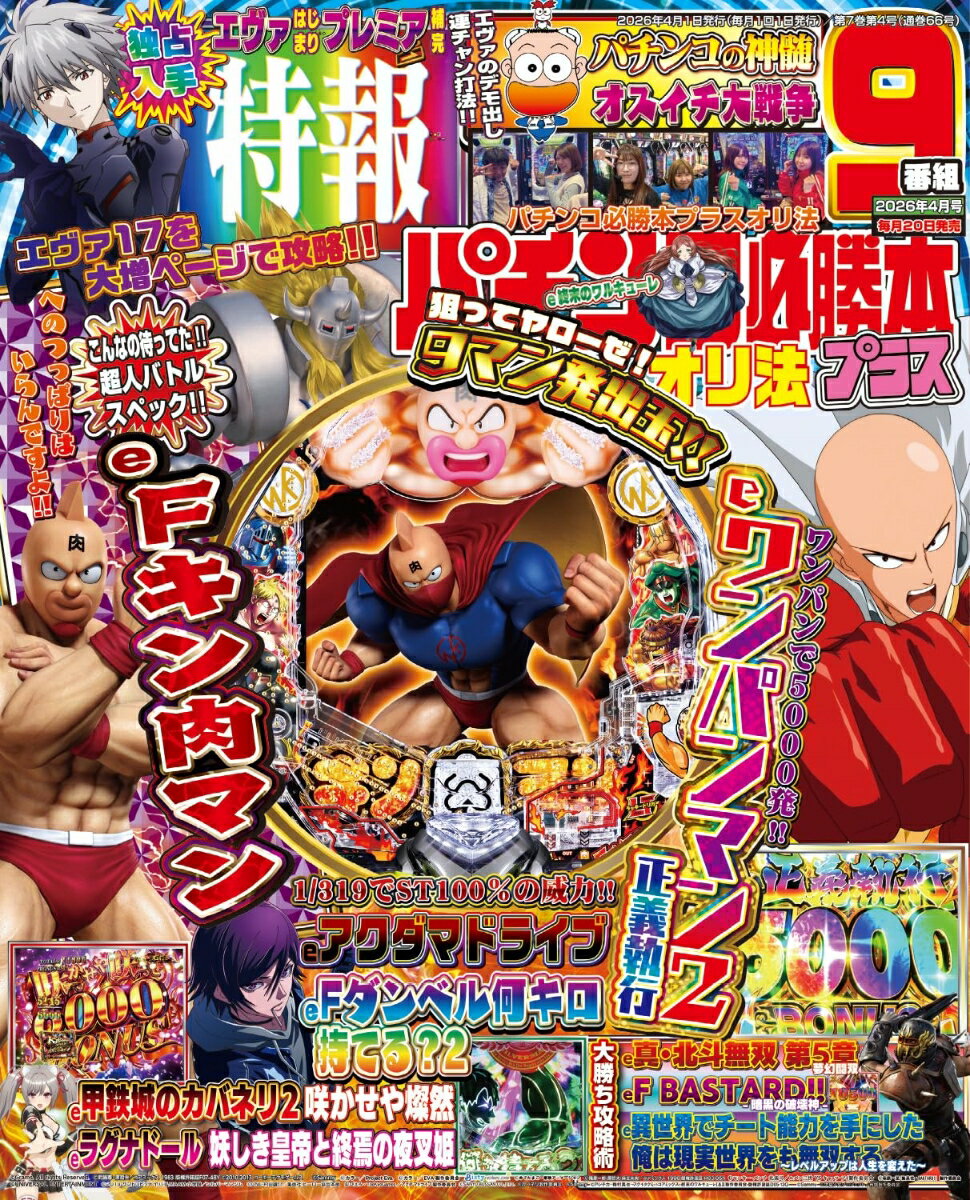 パチンコ必勝本プラス 2026年 4月号 [雑誌]