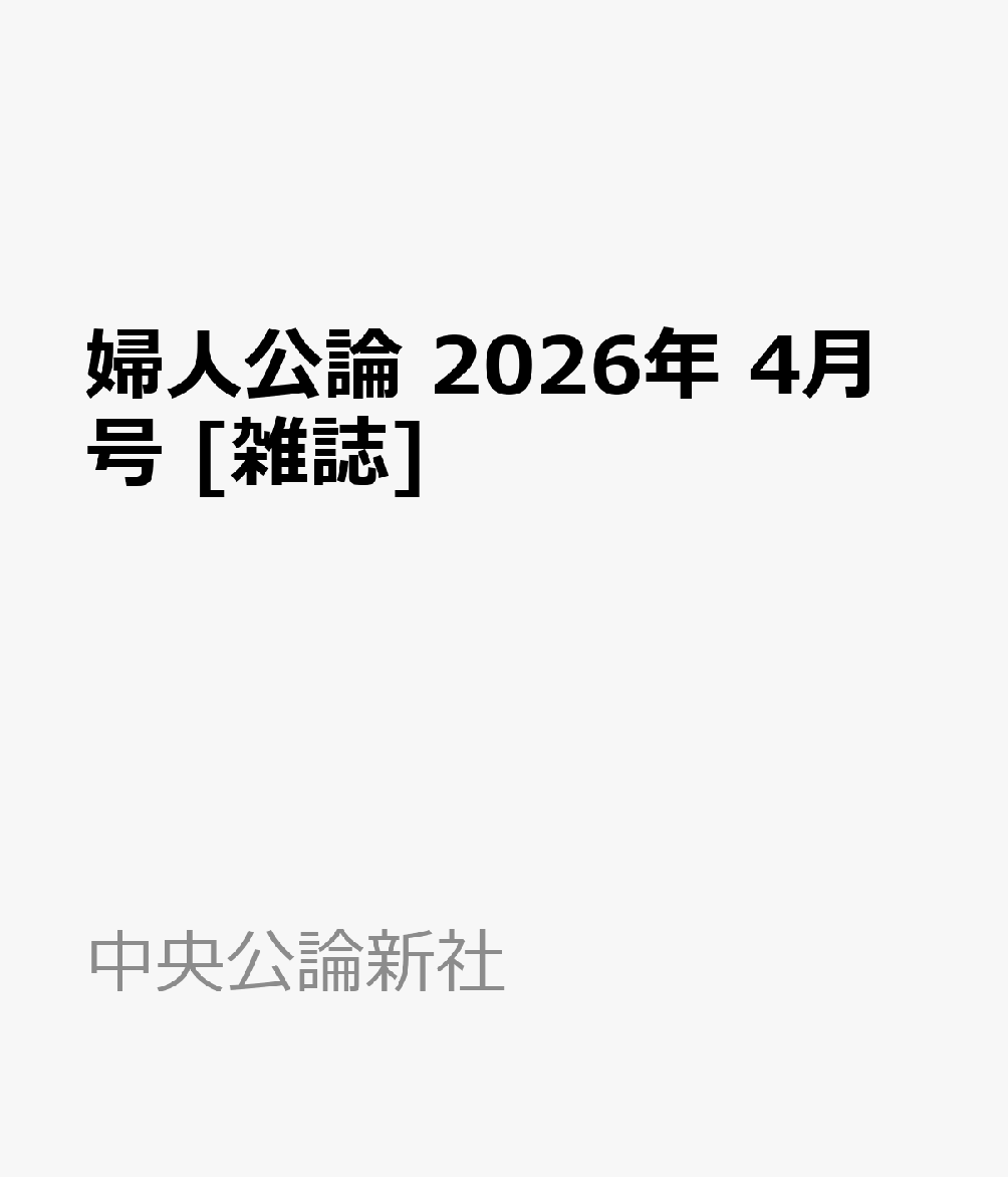 婦人公論 2026年 4月号 [雑誌]