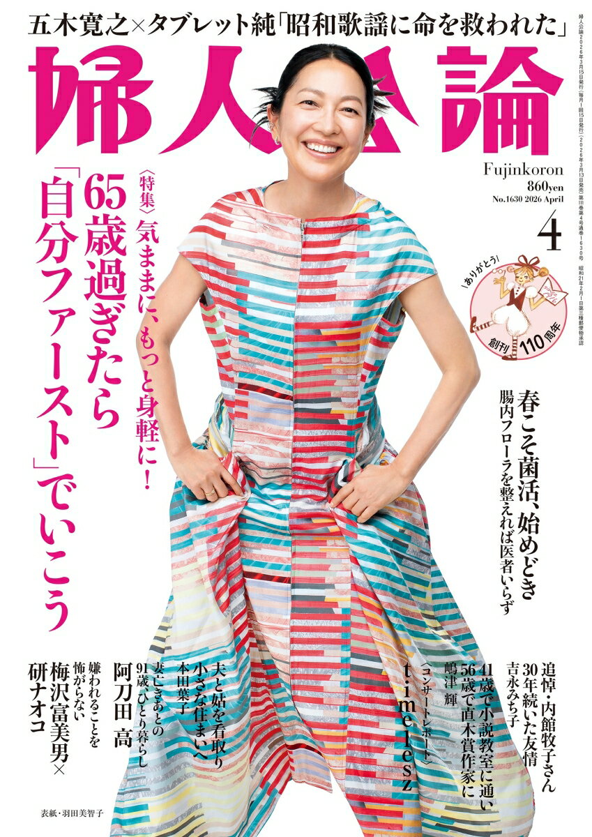 婦人公論 2026年 4月号 [雑誌]