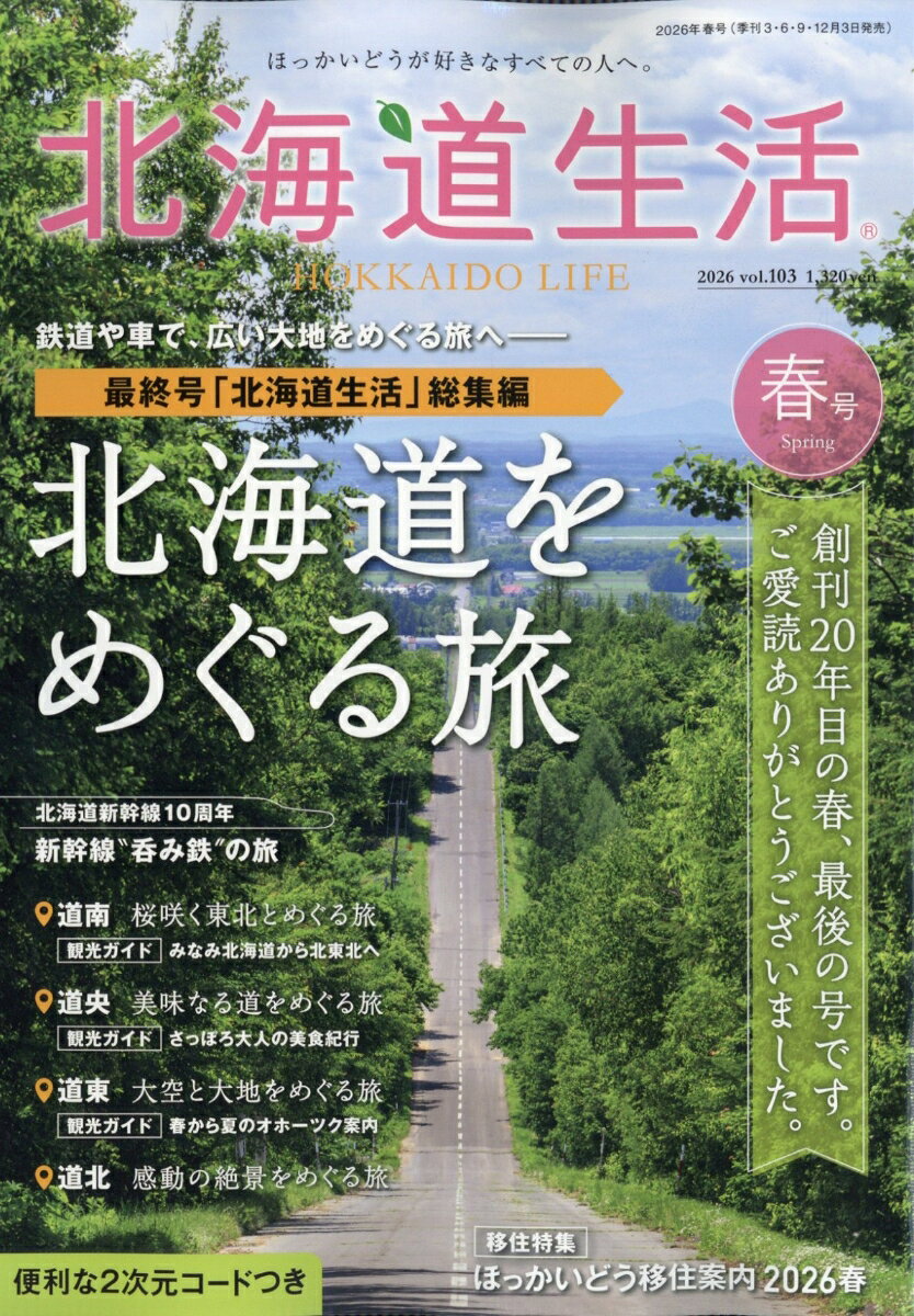 北海道生活 2026年 4月号 [雑誌]