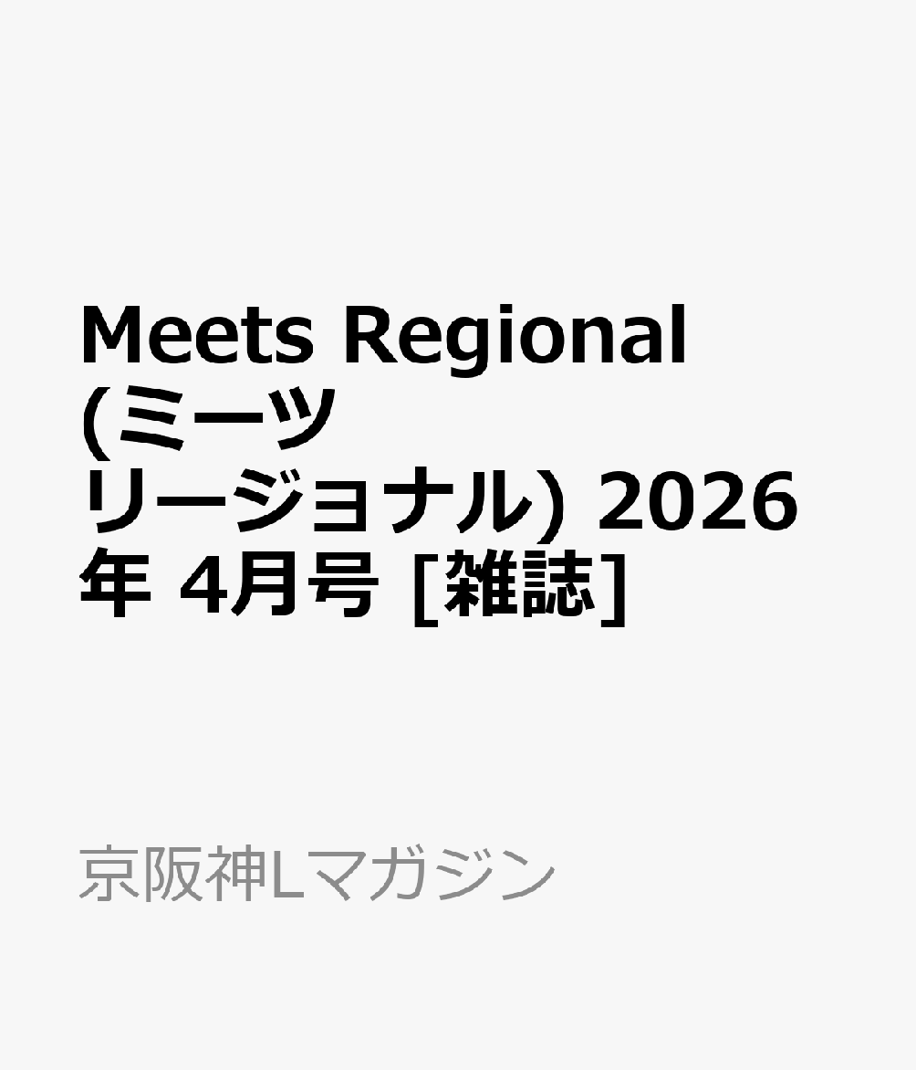 Meets Regional (ミーツ リージョナル) 2026年 4月号 [雑誌]