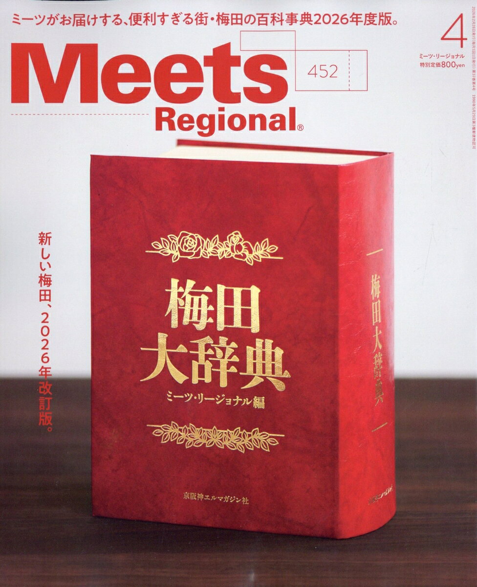 Meets Regional (ミーツ リージョナル) 2026年 4月号 [雑誌]