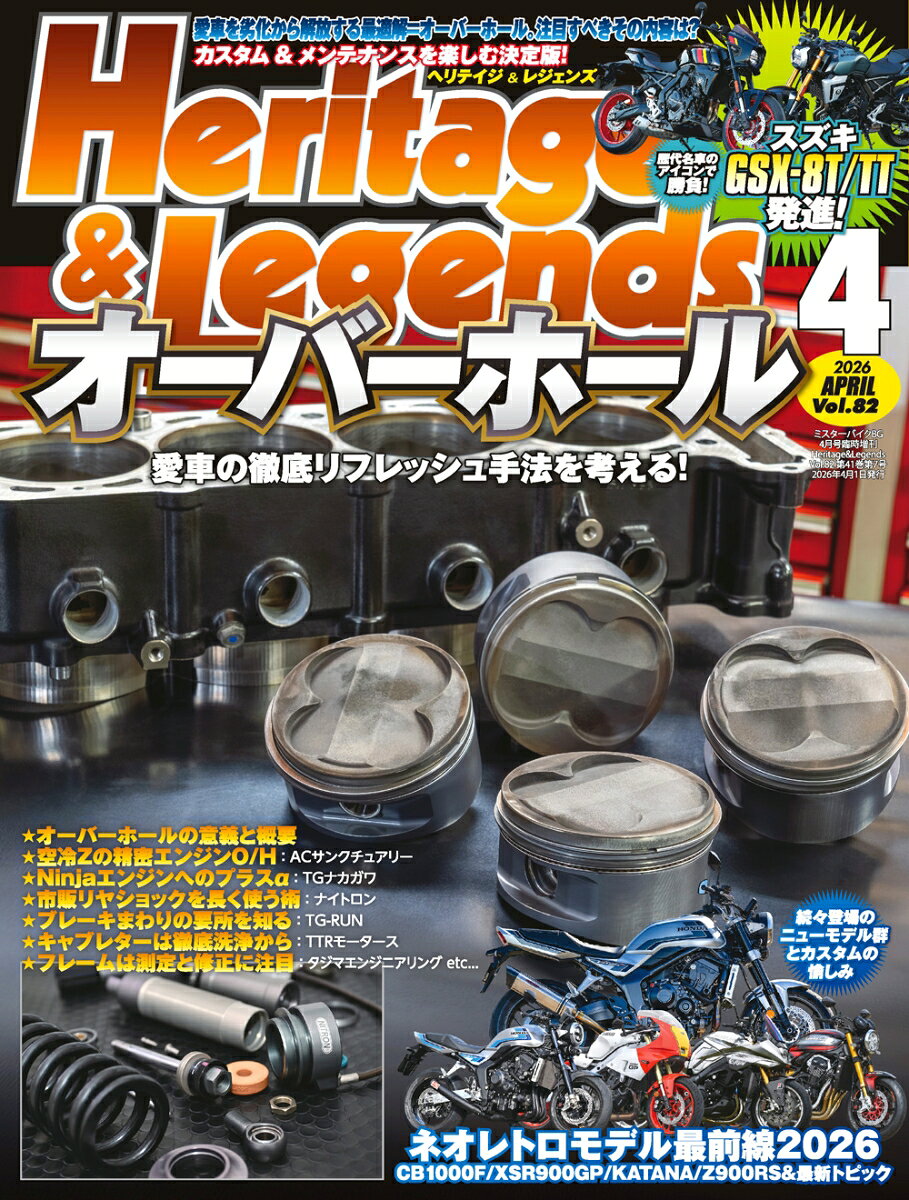 Heritage & Legends (ヘリティジ アンド レジェンズ)Vol.82 2026年 4月号 [雑誌]
