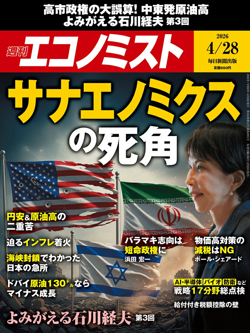 エコノミスト 2026年 4/28号 [雑誌]