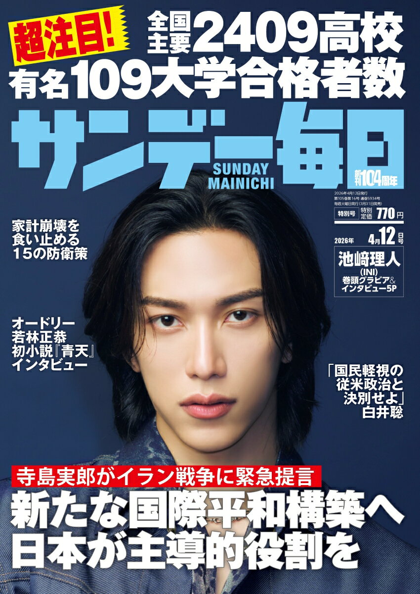 サンデー毎日 2026年 4/12号 [雑誌]