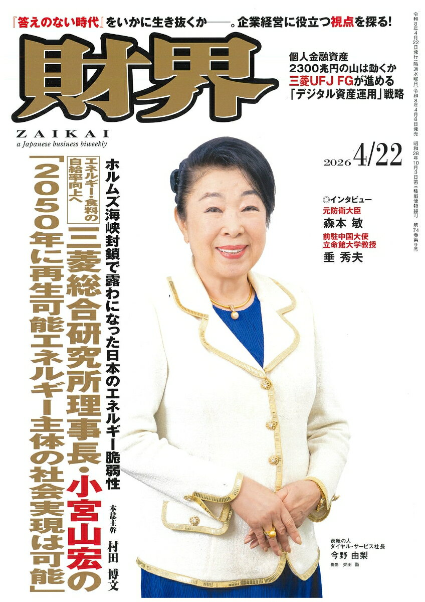 財界 2026年 4/22号 [雑誌]