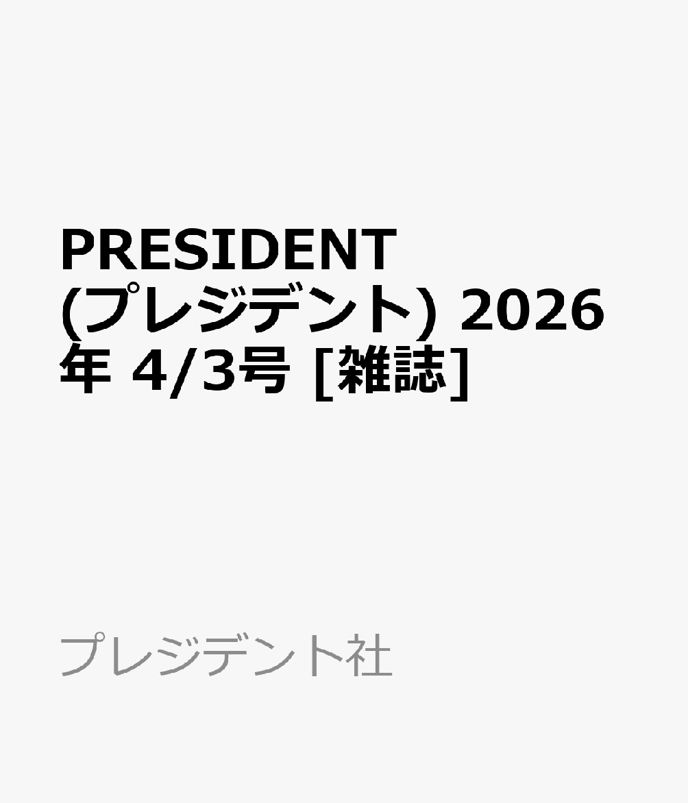 PRESIDENT (プレジデント) 2026年 4/3号 [雑誌]