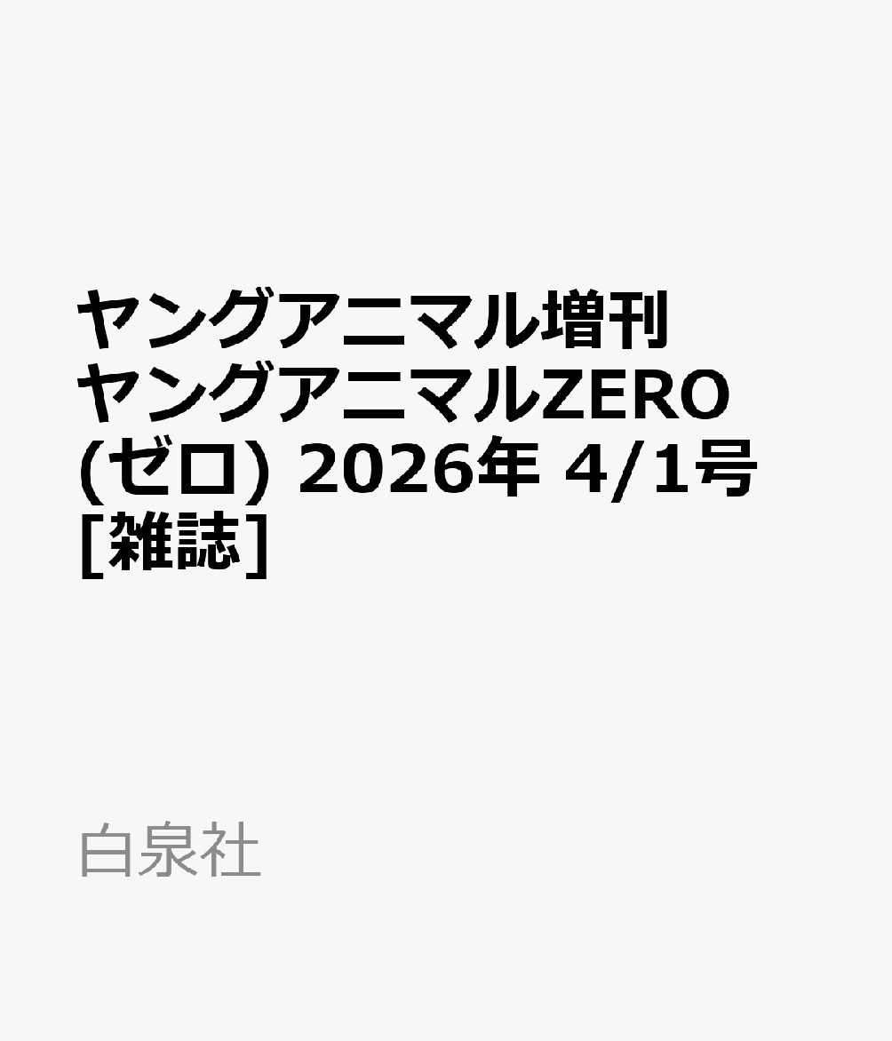 ヤングアニマル増刊 ヤングアニマルZERO (ゼロ) 2026年 4/1号 [雑誌]