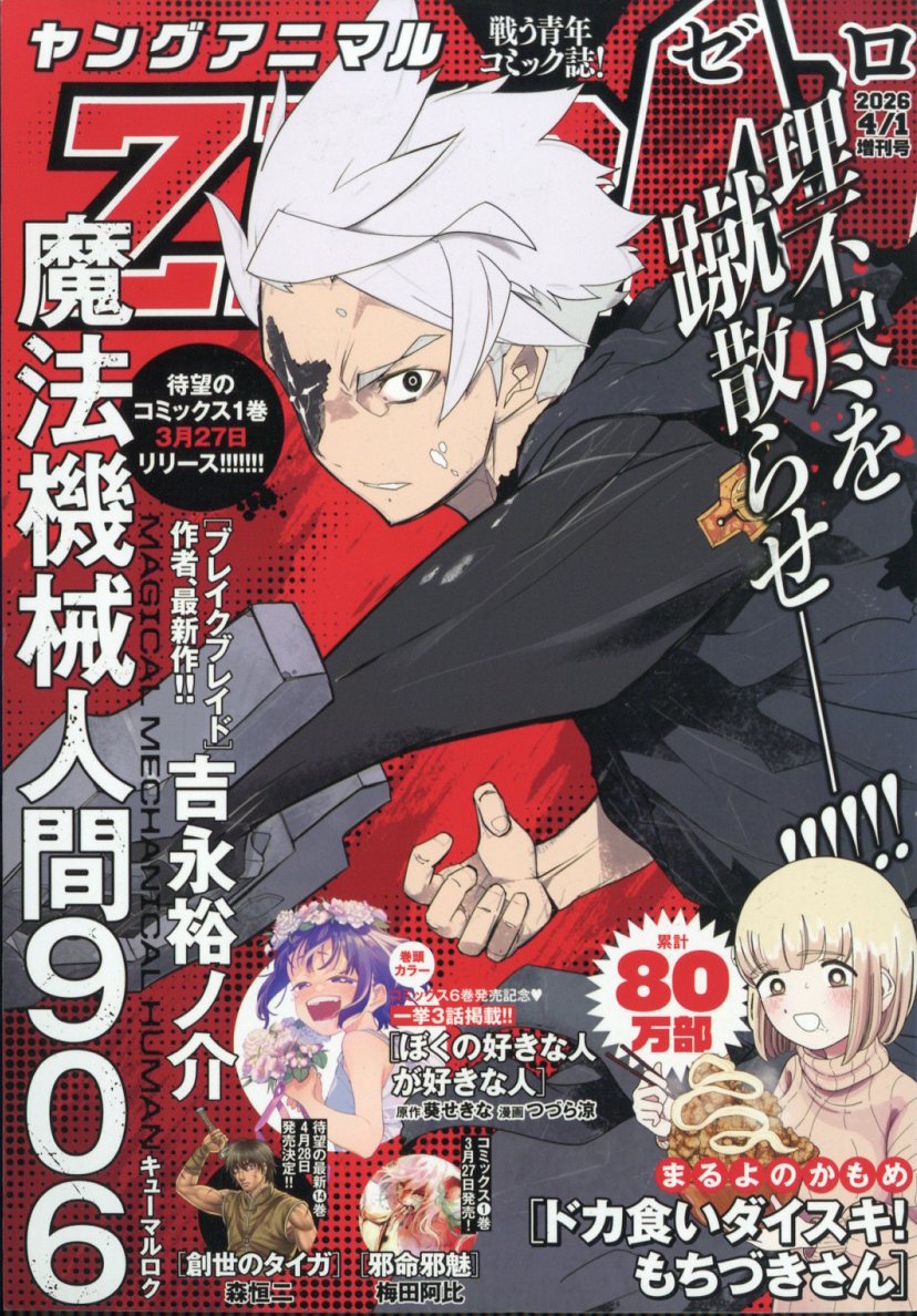 勢いマシマシ!
豪華咲き乱れ布陣ーー!


表紙で登場！
[魔法機械人間906] 吉永裕ノ介
コミックス1巻、3/27発売!
906はトカゲ様に勝てるか…!


[ドカ食いダイスキ! もちづきさん] まるよのかもめ
春の足音が聞こえてくるぞ！
ポカポカな季節の味覚にワクワク
心臓バクバク飯バクバク


[邪命邪魅(じゃみじゃみ)]　梅田阿比
待望の第1巻、3/27発売!
褐返討伐の前に、ある問題が…？

[ぼくの好きな人が好きな人] 原作／葵せきな　漫画／つづら涼
コミックス6巻発売記念！
みんなの恋が動く中、新たなヤバい人現る…!?

[創世のタイガ]　森恒二
デニスの策略通りに戦いは進む…
その時タイガはーー!

＜ラインナップ＞
［火の龍の国］石井明日香
[猫ノ目ゆうかは語るべからず]漫画：伊勢海老ボイル　原作：綾里けいし
[ニラメッコ] 久世岳
［数学ゴールデン］藏丸竜彦
[百鬼夜行の花嫁達]漫画：さぎやまれん　原作：熊谷純
［モンスターの肉を食っていたら王位に就いた件］原作：駄犬 漫画：鈴羅木かりん キャラクター原案：芝
[二月に殺して桜に埋める]　鳥トマト
[拳奴死闘伝セスタス] 技来静也
[数学の拳]