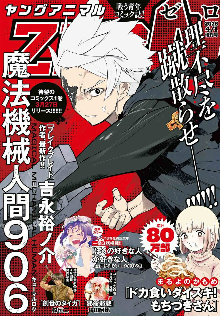 ヤングアニマル増刊 ヤングアニマルZERO (ゼロ) 2026年 4/1号 [雑誌]