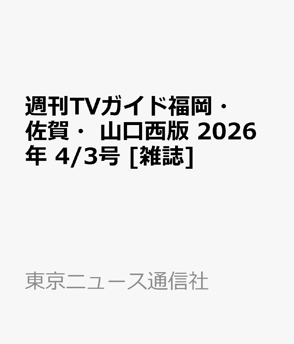 週刊TVガイド福岡・佐賀・山口西版 2026年 4/3号 [雑誌]
