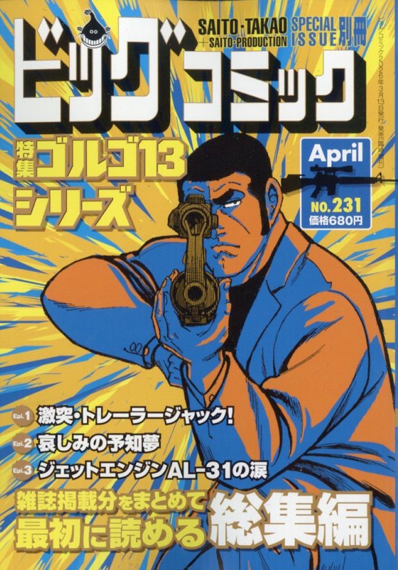 ゴルゴ13(B6)231 2026年 4/13号 [雑誌]...